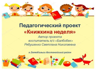 Презентация проекта в средней группе в ДОУ на тему Книжкина неделя