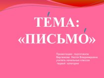 Презентация к уроку по развитию речи. Тема: Письмо