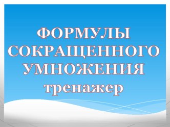 Презентация Формулы сокращённого умножения 7 класс.