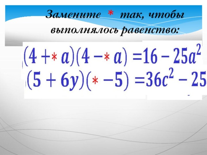 Замените * так, чтобы выполнялось равенство: