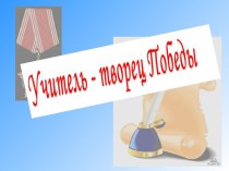 Учитель-творец Победы