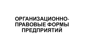 Презентация Организационно-правовые формы предприятий