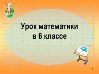 Презентация по математике на тему Раскрытие скобок (6 класс)