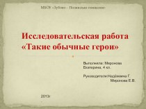 Исследовательская работа Такие обычные героиученицы 4 класса Мироновой Екатерины