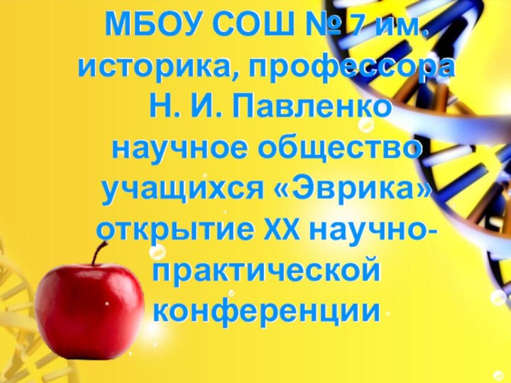 МБОУ СОШ № 7 им. историка, профессора  Н. И. Павленко научное