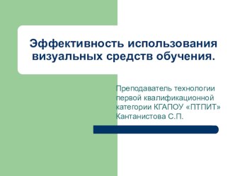 Эффективность использования визуальных средств обучения