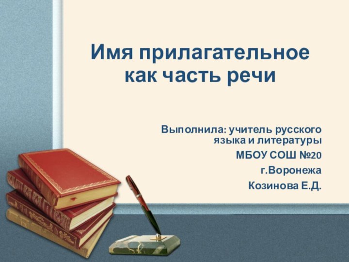 Имя прилагательное как часть речиИмя прилагательное  как часть речи  Выполнила: