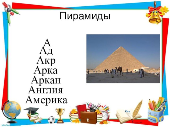 Пирамиды         А
