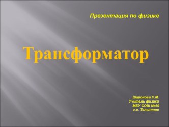 Презентация по физике Трансформатор