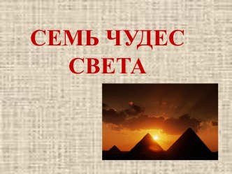 Презентация по МХК Семь чудес света