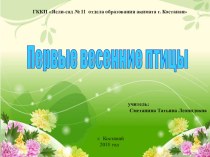 Презентация по русскому языку Первые весенние цветы