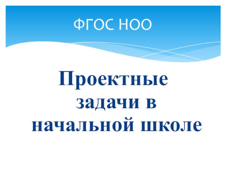 Проектные задачи в начальной школеФГОС НОО