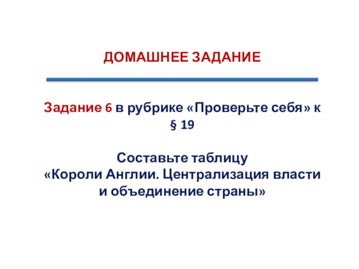 ДОМАШНЕЕ ЗАДАНИЕЗадание 6 в рубрике «Проверьте себя» к § 19 Составьте таблицу