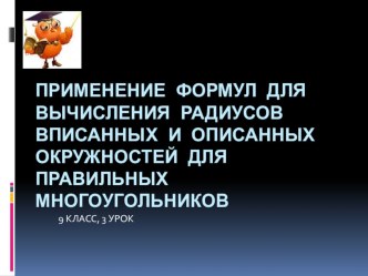 Применение формул для вычисления радиусов вписанных и описанных окружностей для правильных многоугольников