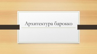 Презентация по МХК на тему Архитектура барокко