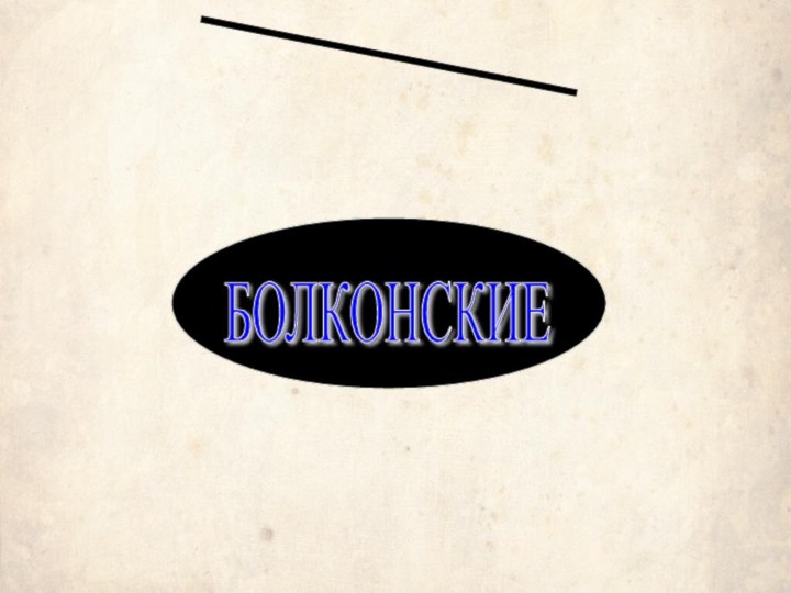 РОСТОВЫБОЛКОНСКИЕ