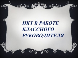 ИКТ в работе классного руководителя