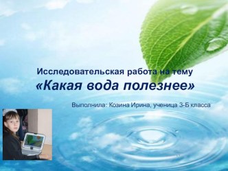 Свойства воды  3 класс