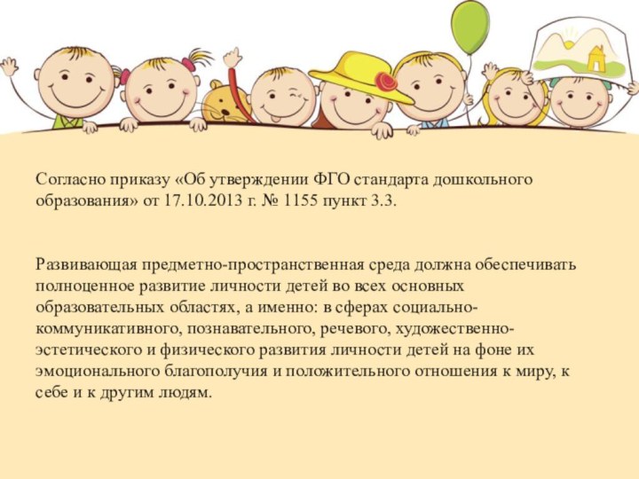 Согласно приказу «Об утверждении ФГО стандарта дошкольного образования» от 17.10.2013 г.