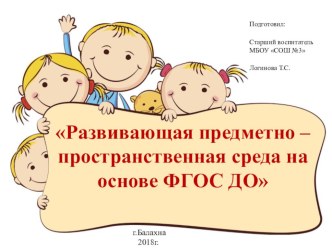 Семинар на тему Развивающая предметно – пространственная среда на основе ФГОС ДО