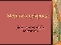 Урок – подготовка к изложению 9 класс