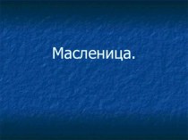 Презентация уроку ОРКСЭ Масленица