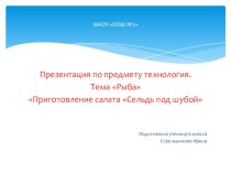 Презентация моей дочери урок по технологии селедка под шубой