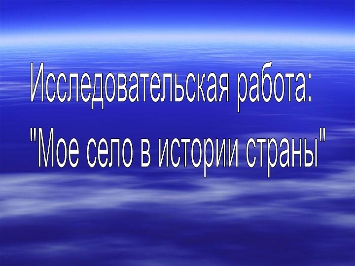 Исследовательская работа:  