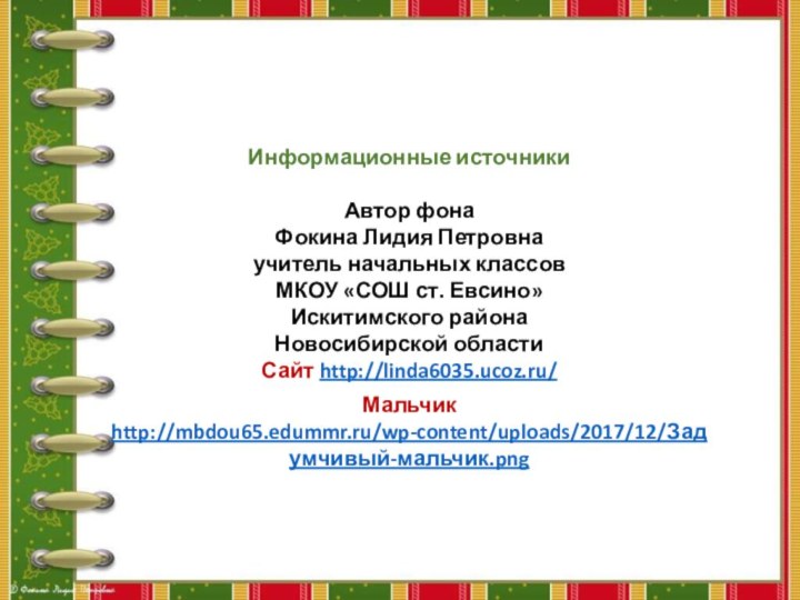 Информационные источникиАвтор фонаФокина Лидия Петровнаучитель начальных классовМКОУ «СОШ ст. Евсино»Искитимского районаНовосибирской областиСайт