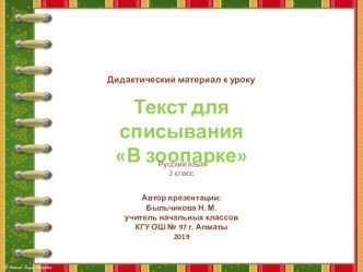 Дидактический материал по русскому языку Текст для списывания - 1 (2 класс)