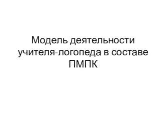 Модель деятельности логопеда в составе ПМПК