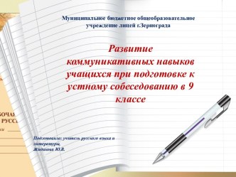 Развитие коммуникативных навыков учащихся при подготовке к устному собеседованию в 9 классе