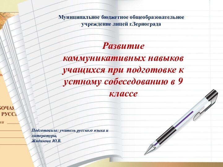 Развитие коммуникативных навыков учащихся при подготовке к устному собеседованию в 9 классеМуниципальное