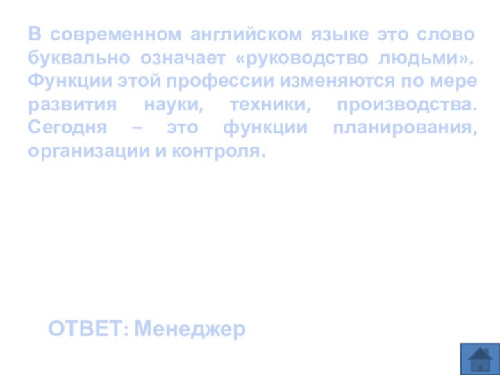 В современном английском языке это слово буквально означает «руководство людьми». Функции этой