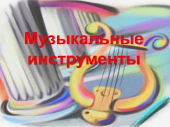 Презентация по музыке для 1 класса Струнные и духовые музыкальные инструменты