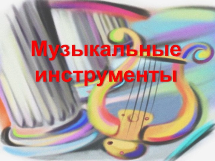 Музыкальные инструменты