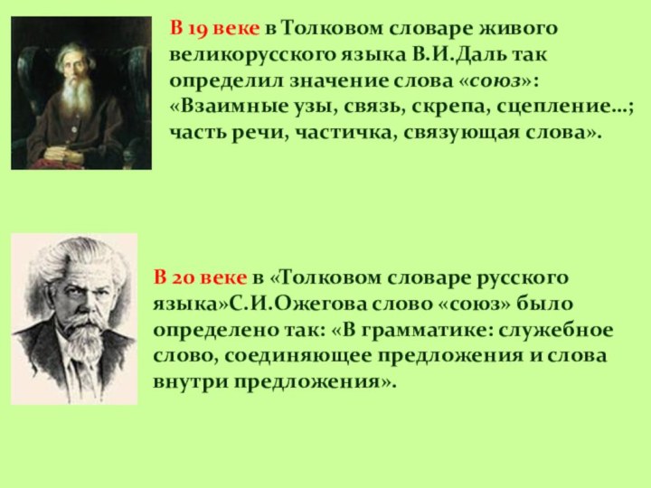 В 19 веке в Толковом словаре живого великорусского языка В.И.Даль так определил