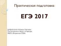 Презентация по русскому языку на тему: Практическая подготовка к ЕГЭ 2017. Задание №24 (синтаксис)