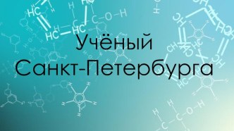 Презентация учащегося на конкурс по теме: Учёный Санкт-Петербурга