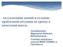 Презентация : Актуализация знаний и создание проблемной ситуации на уроках в начальной школе.