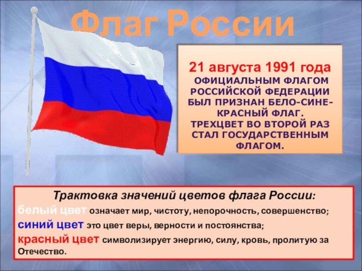 Флаг РоссииТрактовка значений цветов флага России: белый цвет означает мир, чистоту, непорочность,