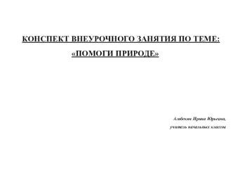 Презентация по окружающему миру Помоги природе 2 класс