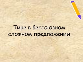 Тире в бессоюзном сложном предложении 9 класс