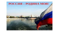 Презентация по окружающему миру на тему Россия-Родина моя (2 класс)