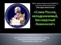 Интеллектуальная игра Слава россов, неподражаемый, бессмертный Ломоносов...