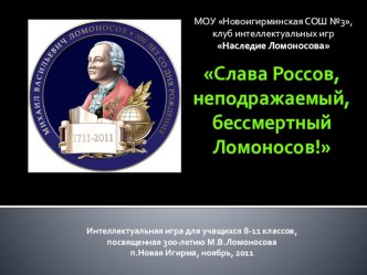 Интеллектуальная игра Слава россов, неподражаемый, бессмертный Ломоносов...