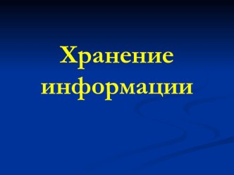 Презентация по информатике на тему: Хранение информации (10 класс)