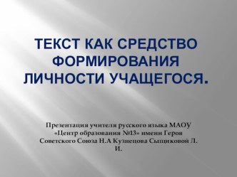 Презентация Текст как средство формирования личности учащихся