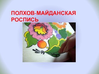 Презентация по изобразительному искусству. Полхов-Майданская роспись.