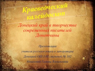 Краеведческий калейдоскоп. Донецкий край в творчестве современных писателей Донетчины. Владимир Калиниченко